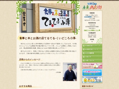 てるてる・くいどころ小澤(日本、〒029-2203岩手県陸前高田市竹駒町滝の里3−1)