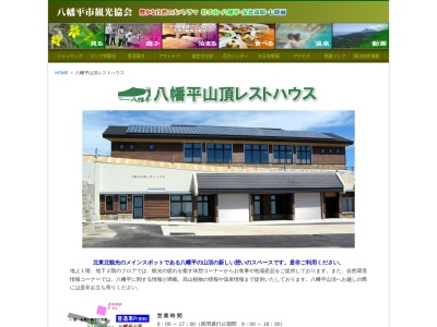 八幡平山頂レストハウス(日本、〒028-7100岩手県八幡平市八幡平山頂)