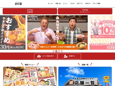 やまなか家雫石店(日本、〒020-0502岩手県岩手郡雫石町板橋68−2)