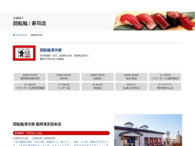 鮨清次郎 紫波店(日本、〒028-3318岩手県紫波郡紫波町紫波中央駅前2−3−48)