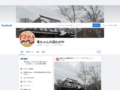 母ちゃんの店 わがや(日本、〒029-5703岩手県和賀郡西和賀町沢内貝沢３地割６４７−１)