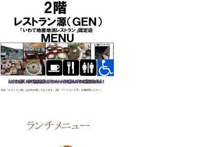 レストラン源(日本、〒029-4102岩手県西磐井郡平泉町平泉坂下１０−７平泉レストハウス)