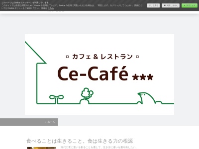 Ｃｅ−Ｃａｆｅのクチコミ・評判とホームページ