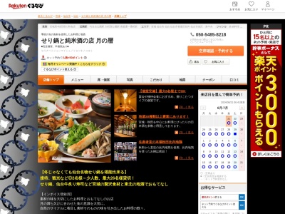 せり鍋と純米酒の店月の暦(宮城県仙台市青葉区国分町2-8-15 デュプレックス仙台2F)