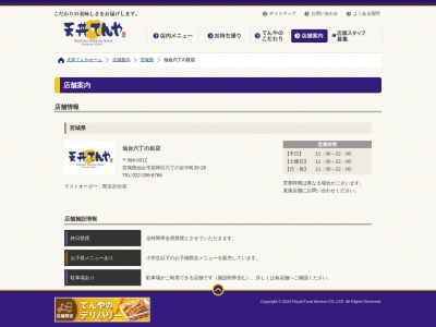 天丼てんや六丁の目店(宮城県仙台市若林区六丁の目中町26-28)