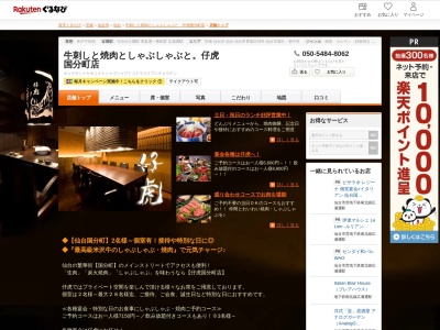牛刺しと焼肉としゃぶしゃぶと。仔虎国分町店(宮城県仙台市青葉区国分町2-9-37 レインボーステーションビル2F)