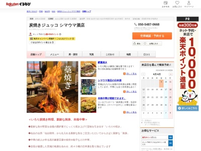 炭焼きジュッコシマウマ酒店(宮城県仙台市青葉区中央4-3-1 2F)