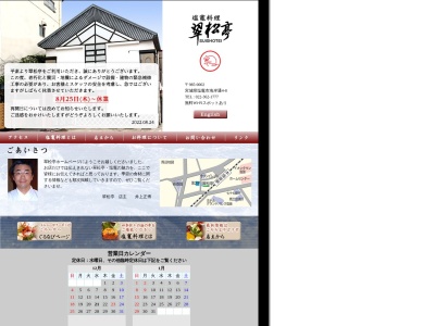 塩竈料理 翠松亭(すいしょうてい)(日本、〒985-0002宮城県塩竈市海岸通4−8)