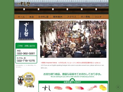 塩竃すし哲 本店(日本、〒985-0002宮城県塩竈市海岸通2−22)