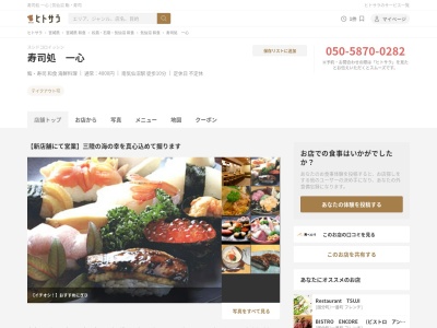 一心寿司のクチコミ・評判とホームページ