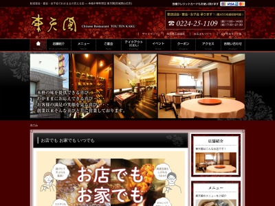 東天閣のクチコミ・評判とホームページ