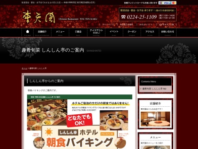 しんしん亭(日本、〒989-0207宮城県白石市堂場前45−7)