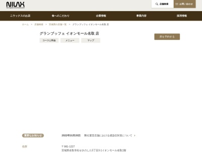 グランブッフェ 名取店のクチコミ・評判とホームページ