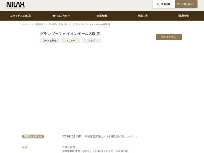 グランブッフェ 名取店(杜せきのした5丁目3−1イオンモール名取1F,名取市,宮城県981-1227日本)