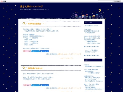 星さん家のハンバーグ(日本、〒981-1230宮城県名取市愛の杜1丁目3−13)