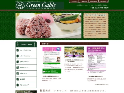 グリーン・ゲイブル(日本、〒985-0862宮城県多賀城市高崎1丁目22−1)