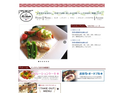 ビストロ・ル・セルクル(日本、〒989-2451宮城県岩沼市土ケ崎4丁目5−8)