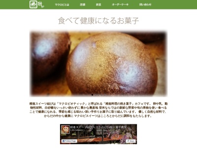 精進スイーツ結び(日本、〒987-0601宮城県登米市中田町石森入道坂5)