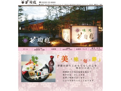 花遊膳(日本、〒987-0511宮城県登米市迫町佐沼八幡1丁目1−7)