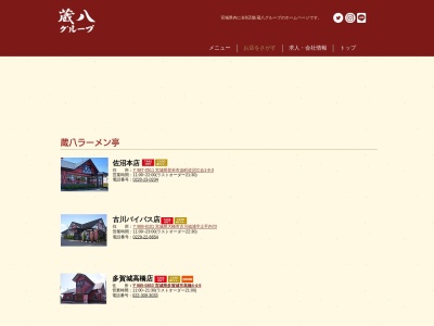 蔵八ラーメン亭佐沼本店(宮城県登米市迫町佐沼字江合1-9-3)