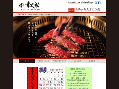 幸之助(日本、〒987-2200宮城県栗原市築館字照越永平71−6)