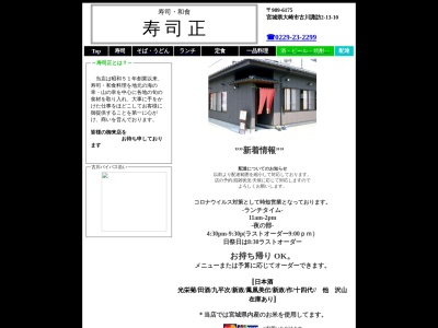 寿司正(日本、〒989-6175宮城県大崎市古川諏訪2丁目13−10)