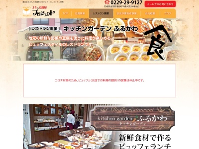 キッチンガーデンふるかわ(日本、〒989-6135宮城県大崎市古川稲葉3丁目6−10)