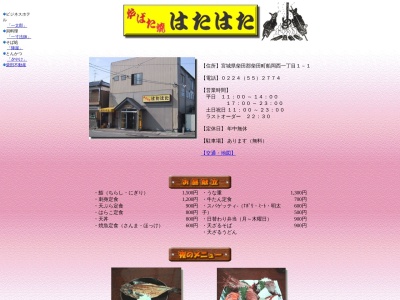 はたはた(日本、〒989-1603宮城県柴田郡柴田町船岡西1丁目1−1)