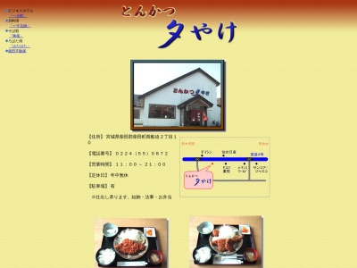 とんかつ夕やけ(日本、〒989-1622宮城県柴田郡柴田町西船迫2丁目10)