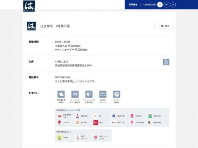 はま寿司 4号柴田店(日本、〒989-1622宮城県柴田郡柴田町西船迫2−18−6)