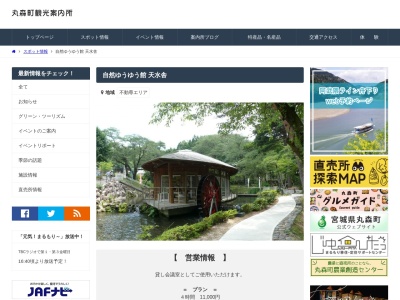 自然ゆうゆう館 天水舎(日本、〒981-2116宮城県伊具郡丸森町不動５６−１)