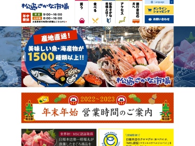 松島さかな市場(宮城県宮城郡松島町松島字普賢堂4-10)
