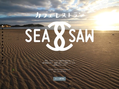 カフェレストラン SEASAW(〒985-081120-8,長砂菖蒲田浜七ヶ浜町宮城郡宮城県985-0811日本)