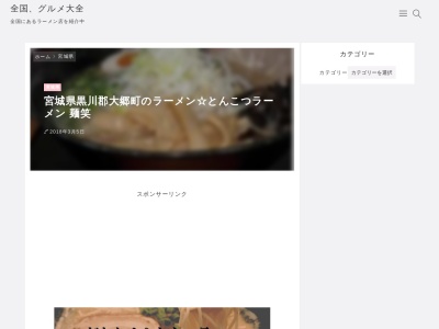 とんこつラーメン 麺笑(日本、〒981-3522宮城県黒川郡大郷町東成田板谷西山２９)