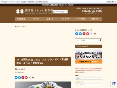 創菜旬魚はしもと(日本、〒986-0752宮城県本吉郡南三陸町志津川五日町51さんさん商店街内)