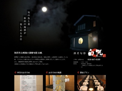 白帆(日本、〒011-0946秋田県秋田市土崎港中央1丁目14−11)