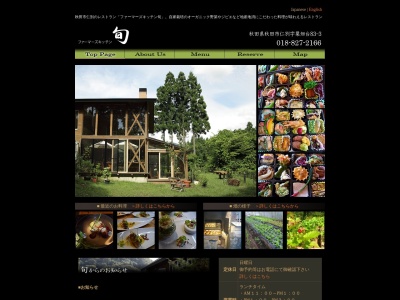 旬(日本、〒010-0824秋田県秋田市仁別粟畑台83−3)