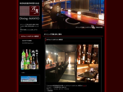 ダイニング万葉 ホテルメトロポリタン秋田店(日本、〒010-8530秋田県秋田市中通7−2−1ホテルメトロポリタン秋田)