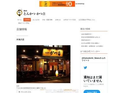 かつ吉 山王店(日本、〒010-0951秋田県秋田市山王1丁目3−16)