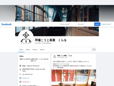 旬菜みそ茶屋 くらを(日本、〒019-0701秋田県横手市増田町増田中町64)