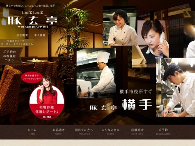 秋田しゃぶしゃぶ【豚玄亭横手店】(日本、〒013-0022秋田県横手市四日町3−7)