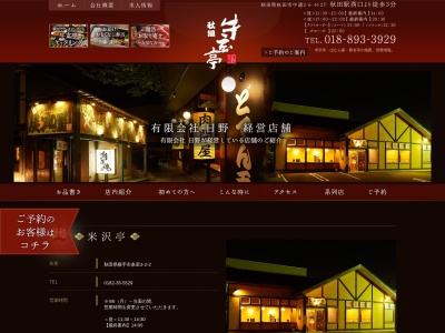 米沢亭(日本、〒013-0060秋田県横手市条里3丁目2−2)