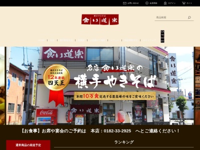 食い道楽 本店(日本、〒013-0038秋田県横手市前郷一番町7−13)