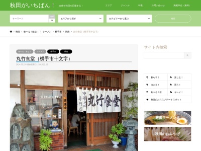 丸竹食堂(日本、〒019-0524秋田県横手市十文字町本町7−1)