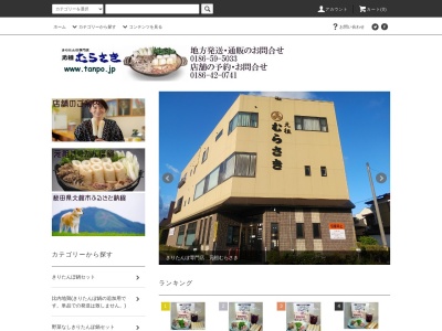 きりたんぽ専門店むらさき(日本、〒017-0847秋田県大館市幸町12−9)