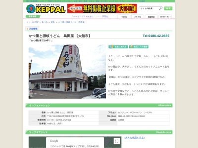 島田屋のクチコミ・評判とホームページ