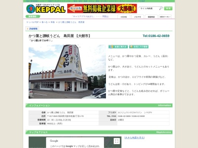 島田屋(日本、〒017-0043秋田県大館市有浦2丁目1−70)