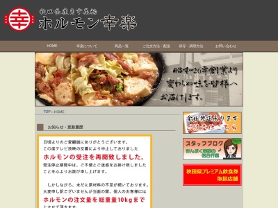 ホルモン幸楽(日本、〒018-5201秋田県鹿角市花輪堰向5)