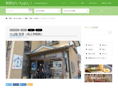 安澄 本店(日本、〒018-1401秋田県潟上市昭和大久保虻川境1)