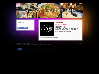 麺酒菜おり座(日本、〒014-0027秋田県大仙市大曲通町11−7)